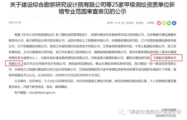 關于飛燕航空遙感技術有限公司等25家甲級測繪資質(zhì)單位公告.jpg