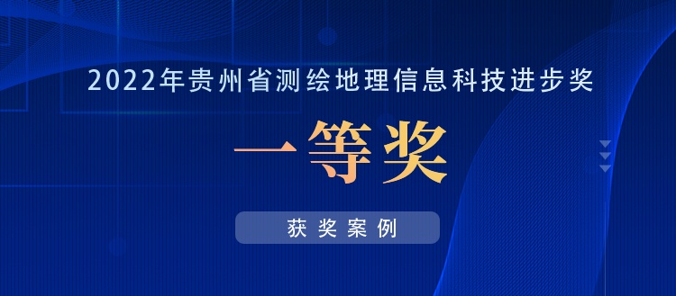 獲獎案例丨創(chuàng)新“數(shù)據(jù)+應(yīng)用”，共建實(shí)景三維貴陽