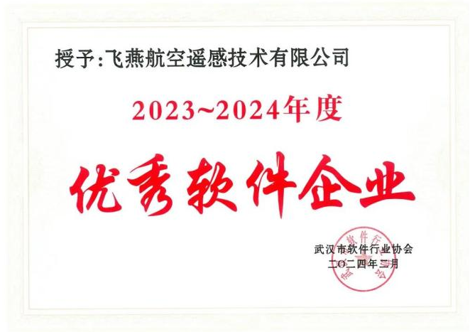 2023年度武漢市軟件行業(yè)“優(yōu)秀企業(yè)”、“優(yōu)秀工作者”稱號(hào)花落飛燕遙感