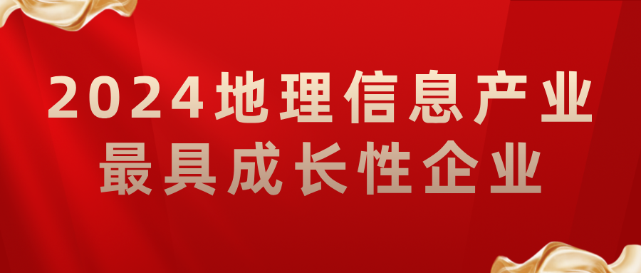 喜報丨飛燕遙感榮獲2024地理信息產(chǎn)業(yè)最具成長性企業(yè)，助力低空經(jīng)濟高質(zhì)量發(fā)展